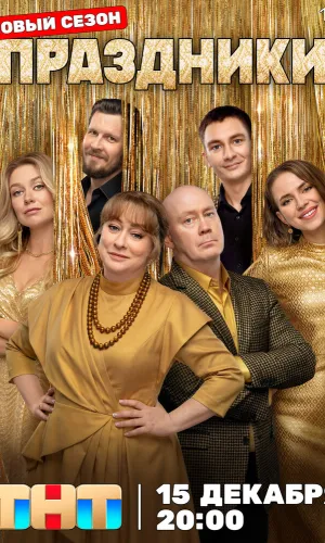 Праздники 3 сезон 2 серия смотреть онлайн